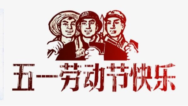 2021年星空官方web版入口-星空（中国）
五一劳动节放假安排通知