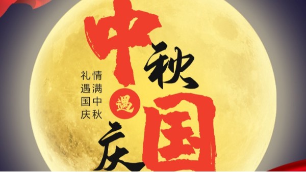 星空官方web版入口-星空（中国）
国庆中秋双节放假通知