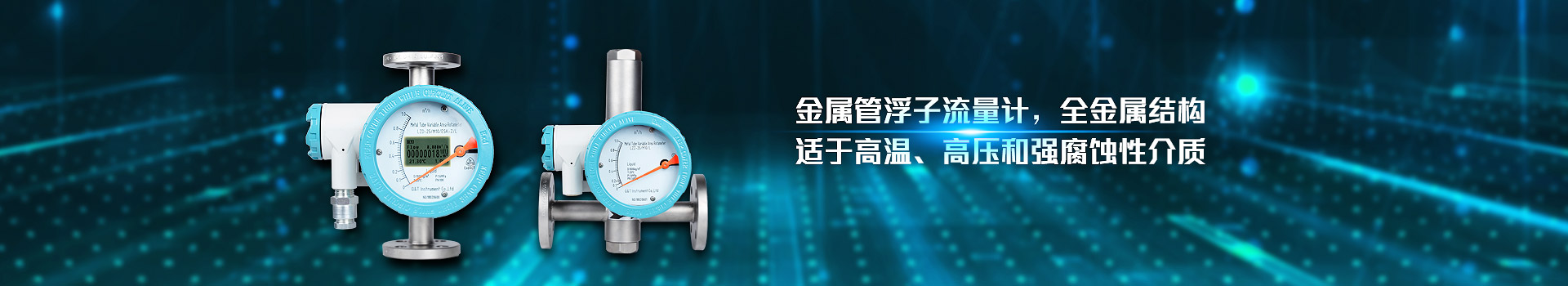 星空官方web版入口-星空（中国）
,金属管浮子流量计,全金属结构,适于高温,高压和强腐蚀性介质